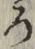 文字 ろ