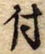 付 위치 확인됨
