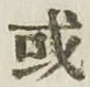 글자 或