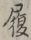 文字履