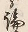 文字論