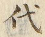 字代