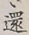 字還