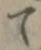 文字 て