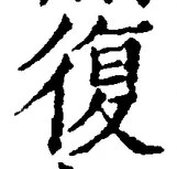 Chữ 復