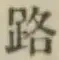 글자 路