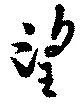望 위치 확인됨