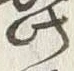 글자 鼻
