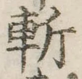斬 위치 확인됨