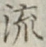 Chữ 流
