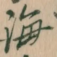 글자 海