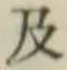 文字及