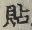 Chữ 貼