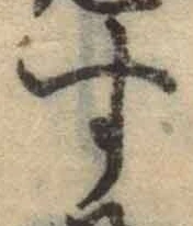 字す