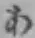 Chữ あ