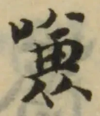 嗛の位置