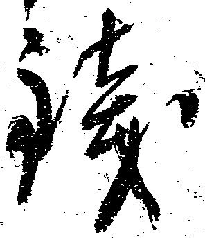 已定位銭