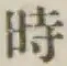 文字時