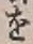 字を