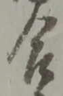 位置定マレル合