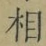 글자 相