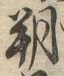 朔 위치 확인됨