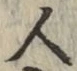 「人」字
