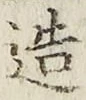 文字造