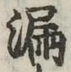 漏 위치 확인됨