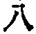 글자 八