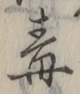 글자 毒