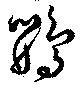 Đã định vị 鸚
