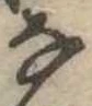 𛂂 위치 확인됨