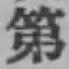 文字 第