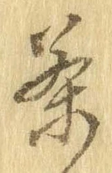 㐌定位茶
