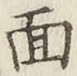 글자 面