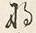 文字な