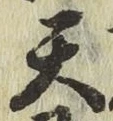 글자 天
