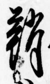 鞘 위치 확인됨
