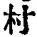 字村