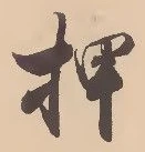 글자 押