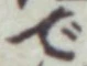 글자 で
