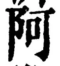 글자 阿