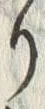 𡨸り