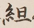 Character 組