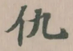 Đã định vị 仇