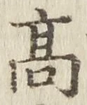 글자 高