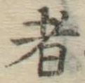 字者