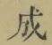 字成