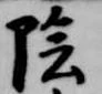 位置定マレル陰